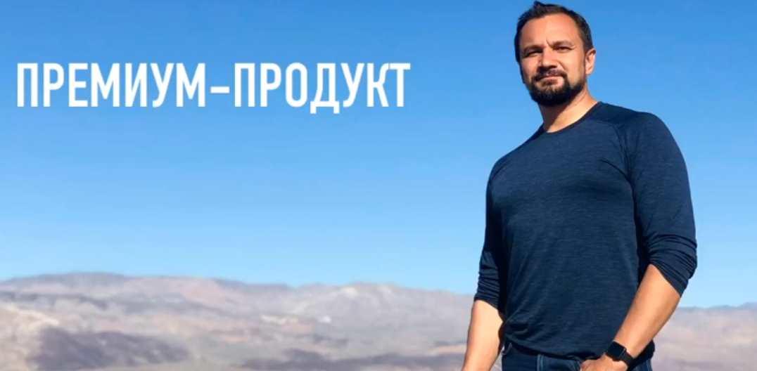 Премиум-продукт (запись). Как эксперту создать дорогой продукт (Юрий Курилов)