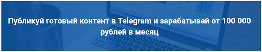 Публикуй готовый контент в Telegram и зарабатывай от 100 000 рублей в месяц. Тариф Самостоятельный (Эд Бекиров)
