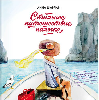 Стильное путушествие налегке (Анна Шарлай)