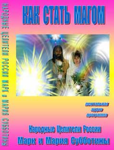 Сверхпрограмма Как стать магом (Марк Субботин, Мария Субботина)