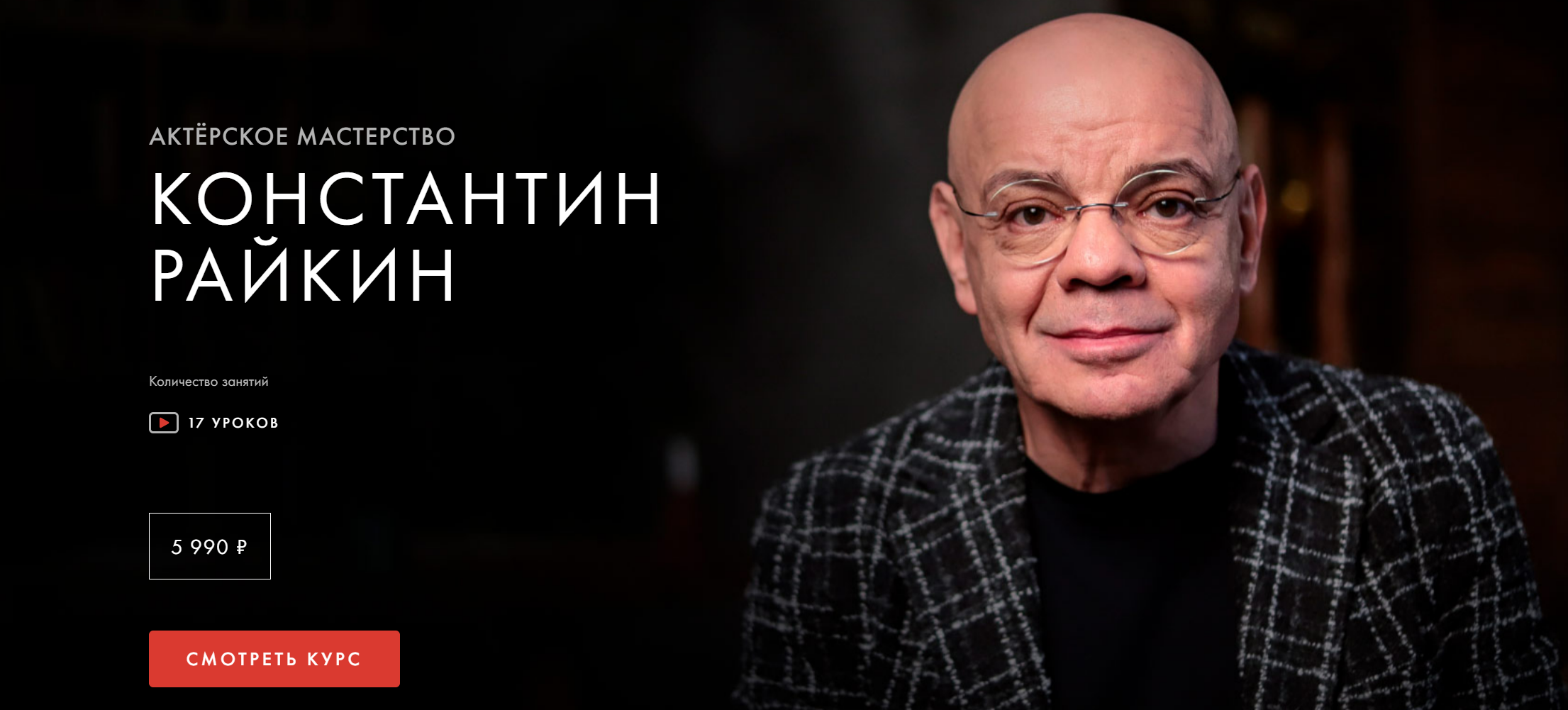 [Уроки Легенд] Актерское мастерство. Обновленный (Константин Райкин)