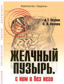 Желчный пузырь. С ним и без него (А. Т. Огулов, О. А. Хазова)