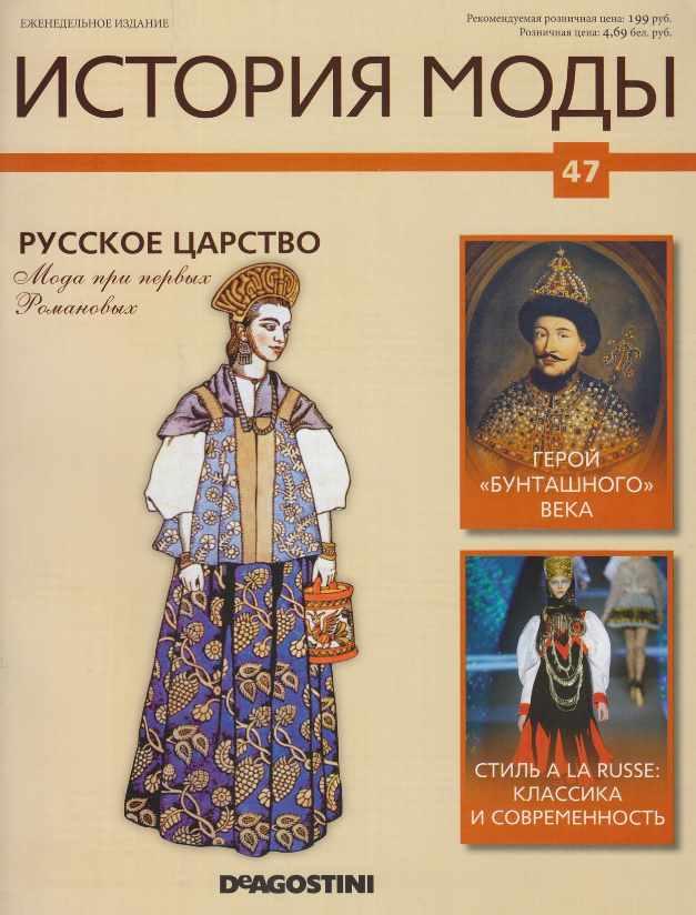 Журнал История моды №47(Издательство ДеАгостини)