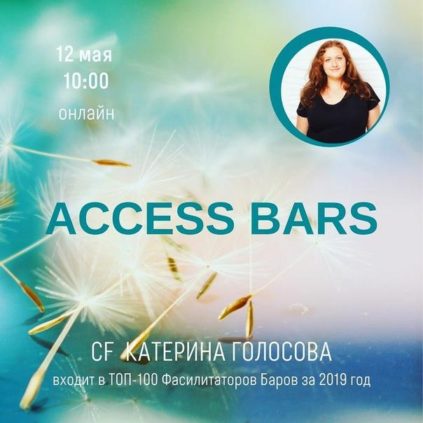 Access Bars (Ольга Кононенко, Катерина Голосова), фото 1 из 1.