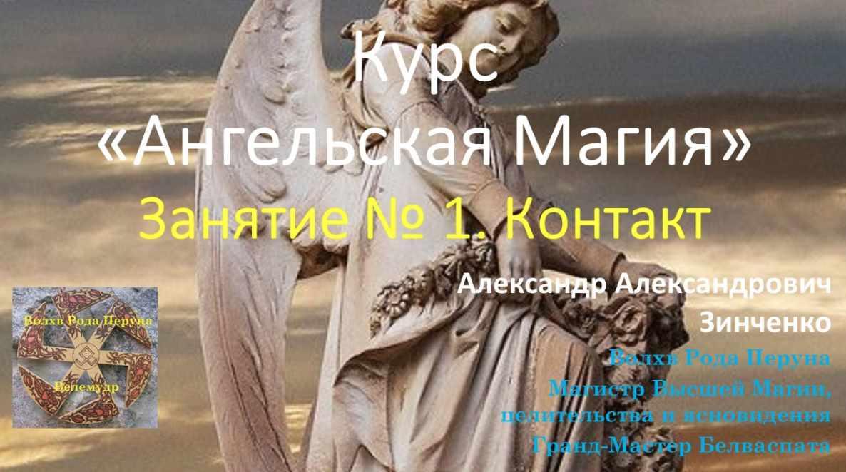 Ангельская магия. Занятие № 1 Контакт (Александр Зинченко), фото 1 из 1.