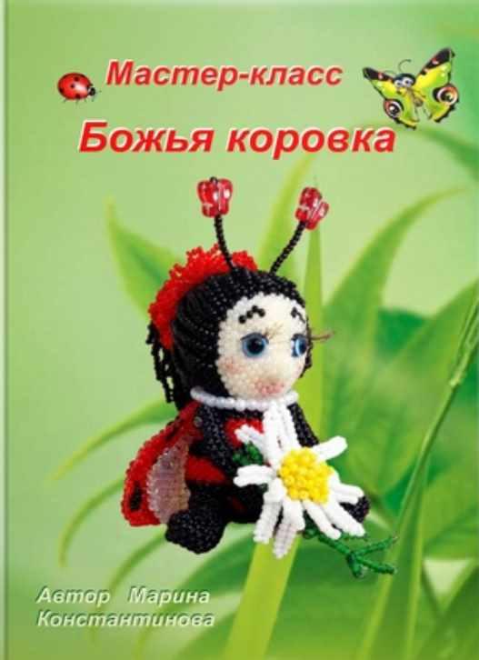 Божья коровка (Марина Константинова), фото 1 из 1.