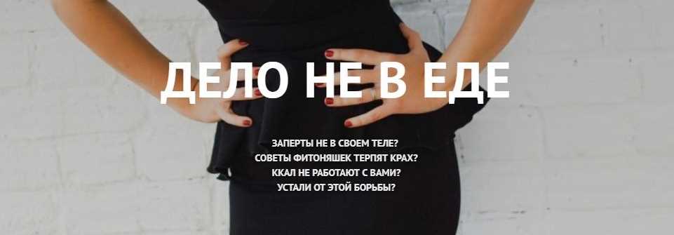 Дело не в еде 2.0 (Наталья Щербинина)