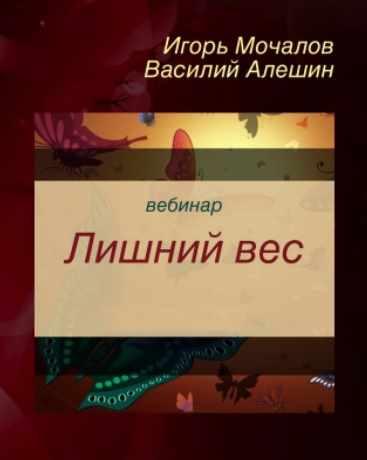 Лишний вес (Игорь Мочалов, Василий Алешин, Чупрова Вера)