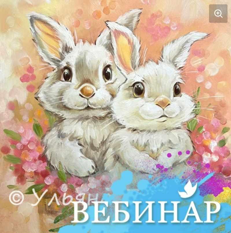 [Лёгкая живопись] Парочка зайчат 8+ (Ульяна Глазкова)