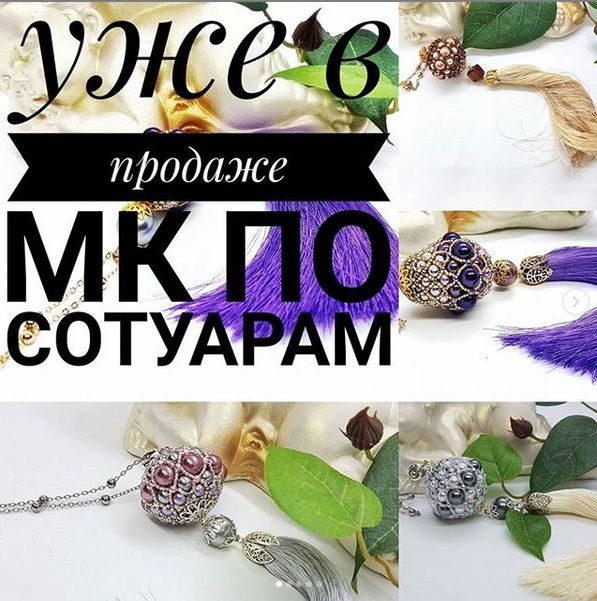 Мастер - класс по Сотуарам (Виктория Горбачева)