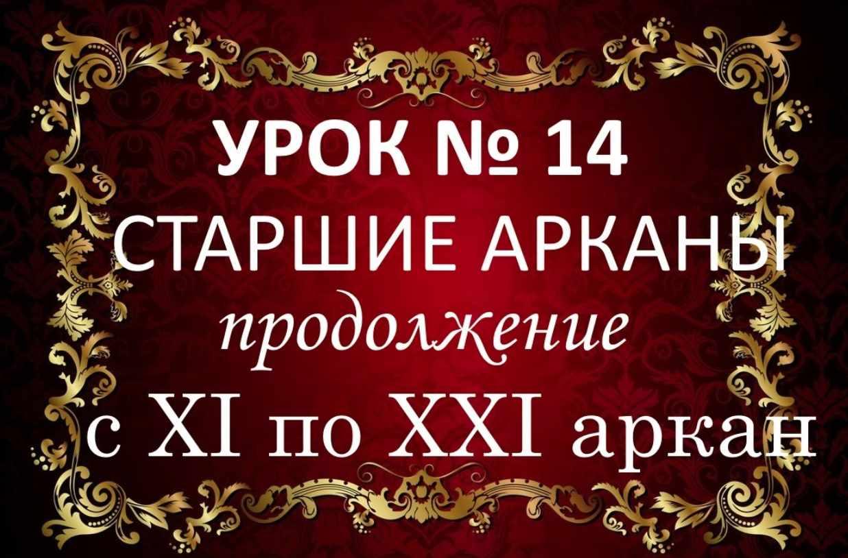 Обучающий курс Таро. Урок №14. Старшие арканы. С 10 по 21 аркан. Путь души (Елена Анохина)