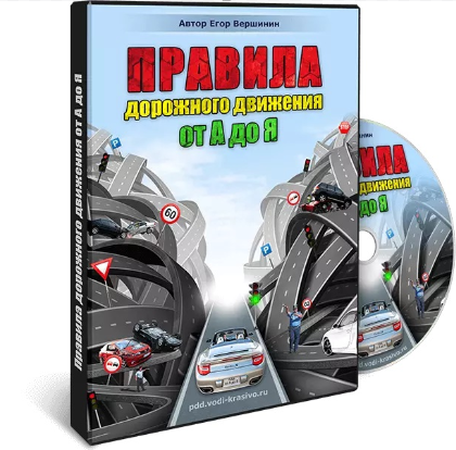 ПДД от А до Я. Пакет Стандарт 2023 (Егор Вершинин)