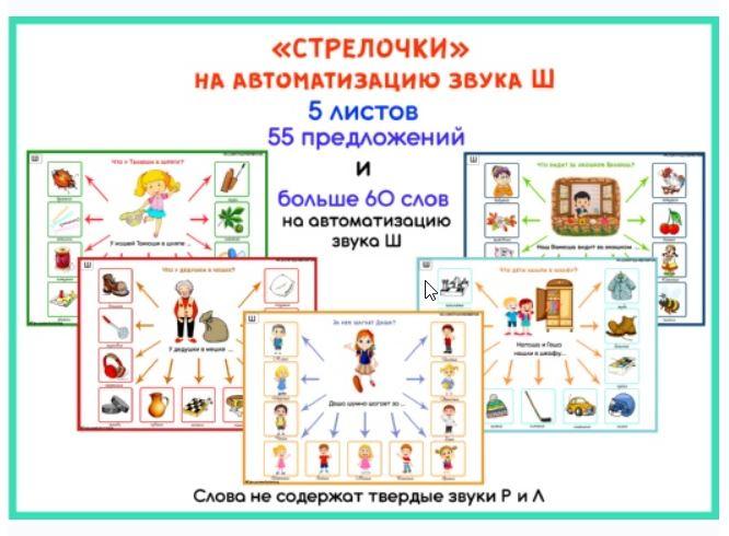 [razvdeteimsk] Логопедические игры и пособия. "Стрелочки" на звук Ш (Наталья Грицуник)