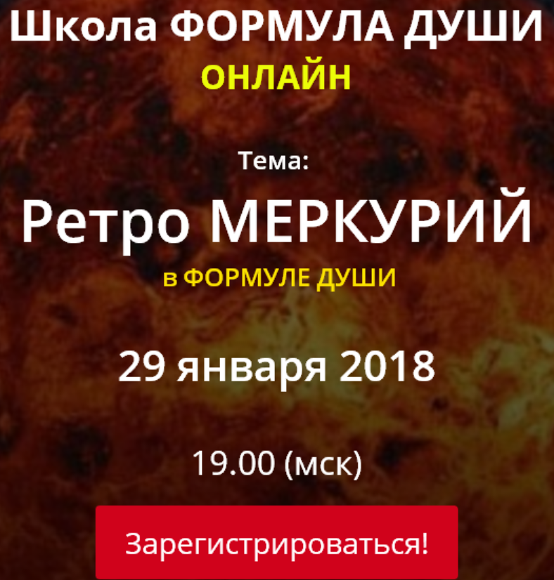 [Школа Формула Души] Ретро Меркурий в Формуле души (Светлана Зотова)