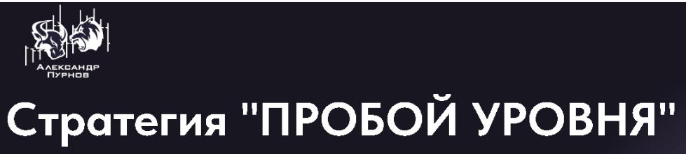 Стратегия "Пробой уровня" (Александр Пурнов)