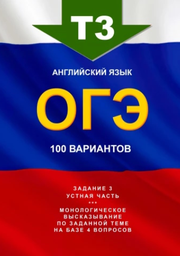 Т3, английский язык, ОГЭ, 100 вариантов (Игорь Евтишенков)