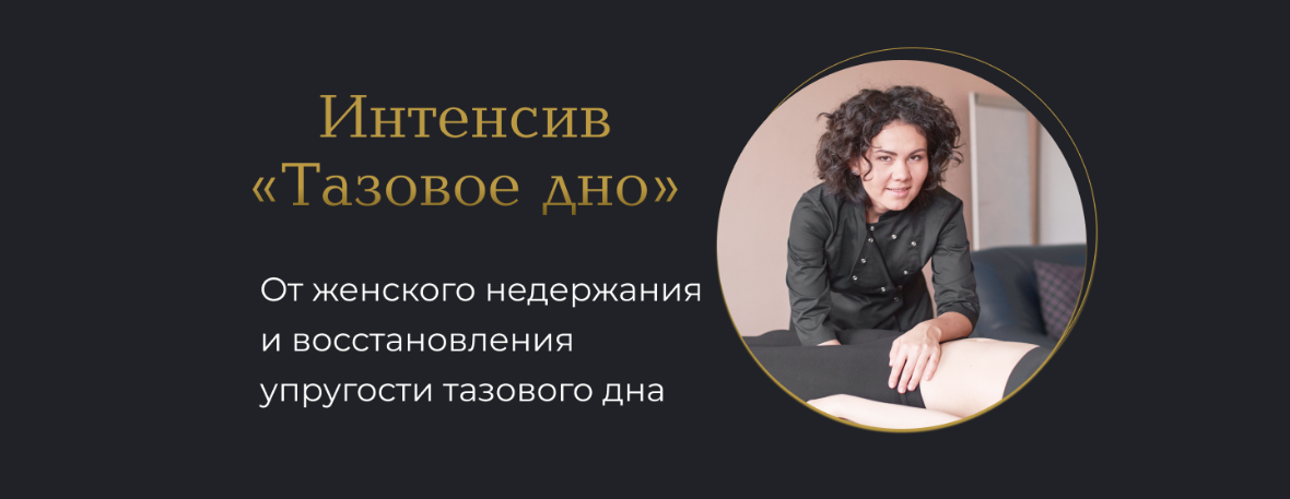 Тазовое дно (Лилия Галимова)