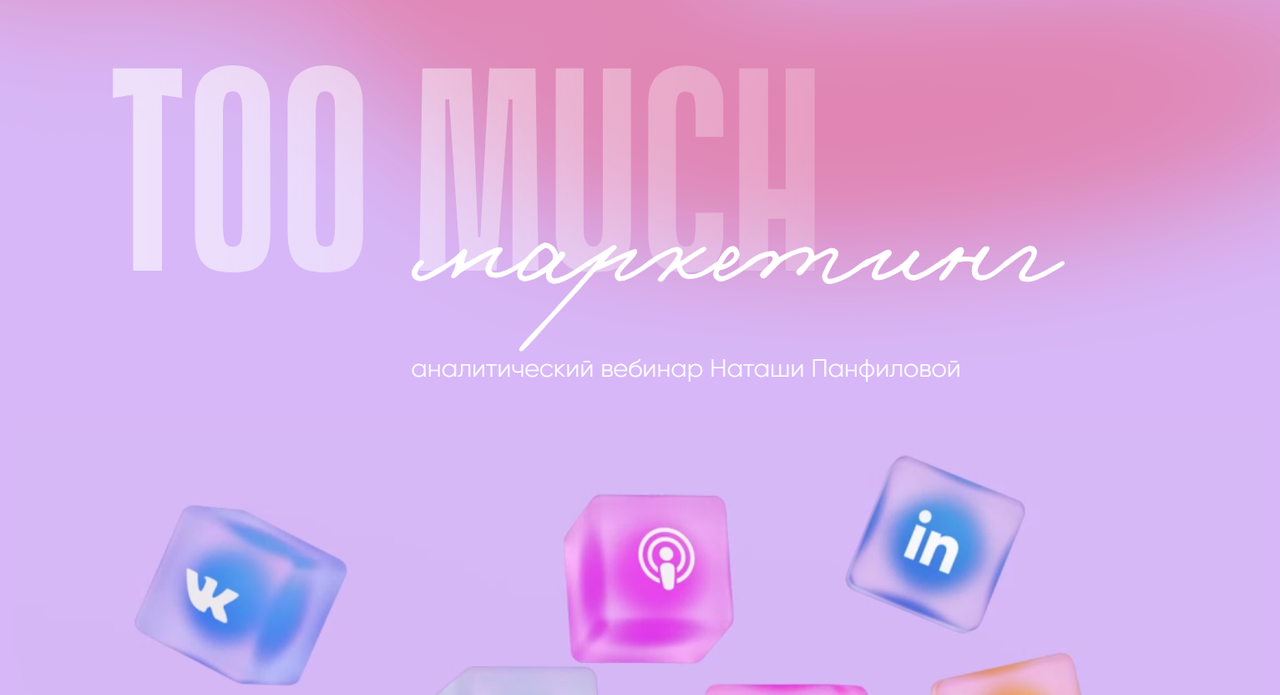Too much маркетинг (Наташа Панфилова)