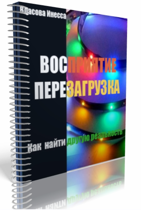 Восприятие. Перезагрузка (Инесса Власова)