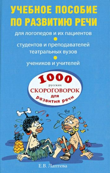 1000 русских скороговорок для развития речи: учебное пособие (Елена Лаптева), фото 1 из 1.