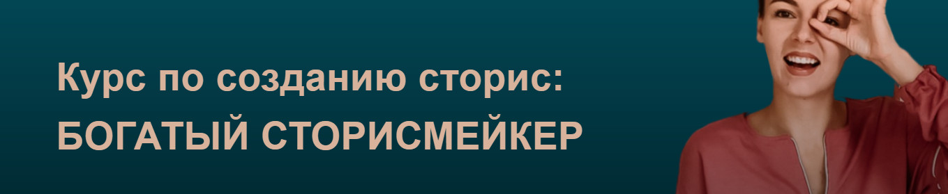 Богатый сторисмейкер. 4 поток, март 2021 Тариф - Сторисмейкер. Level 2 (Мари Сикорская)