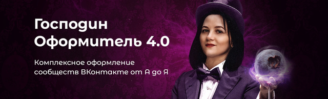 [Черничный паблик] Господин оформитель 4.0 (Татьяна Иванова)