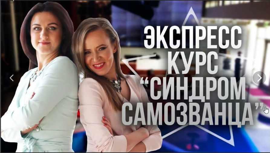 Экспресс-курс "синдром самозванца" (Мария Азаренок, Екатерина Азизова)