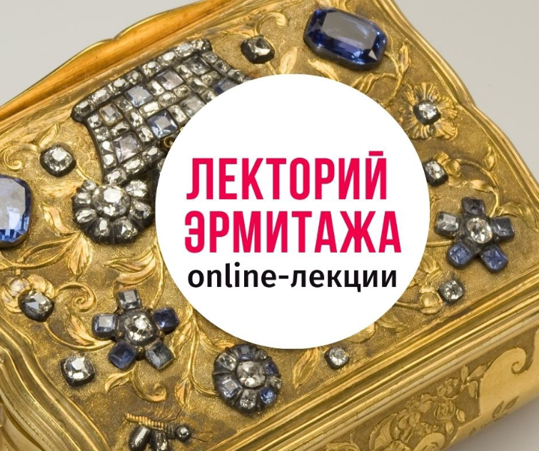 [Эрмитаж] Ювелиры прекрасной эпохи (Виктория Петрова)