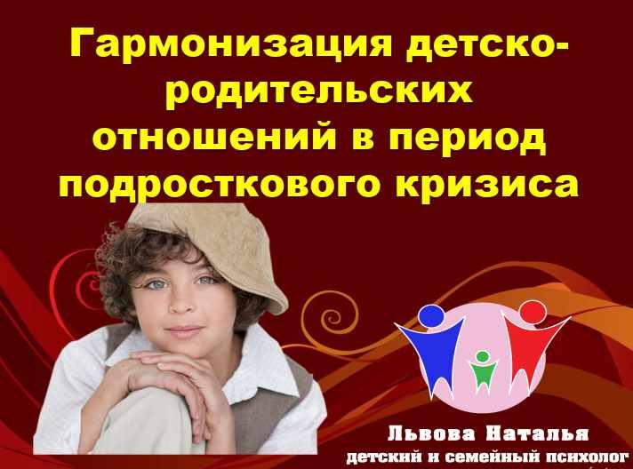 Гармонизация детско-родительских отношений в период подросткового кризиса (Наталья Львова)