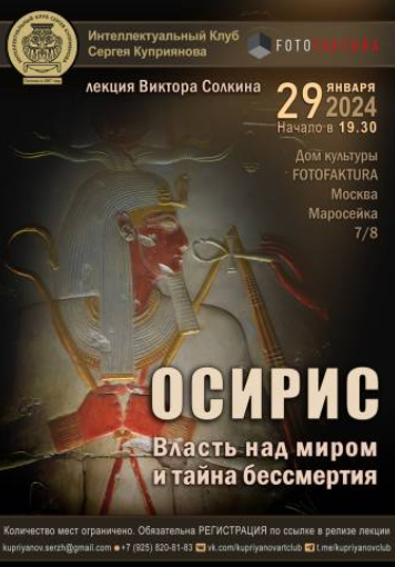 Осирис. Власть над миром и тайна бессмертия (Виктор Солкин)