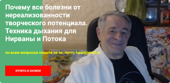 Почему все болезни от нереализованности творческого потенциала. Техника дыхания для Нирваны и Потока (Хасай Алиев), фото 1 из 1.