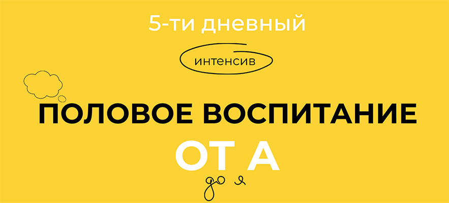 Половое воспитание от А до Я. Тариф Стандарт (Евгения Шлома)