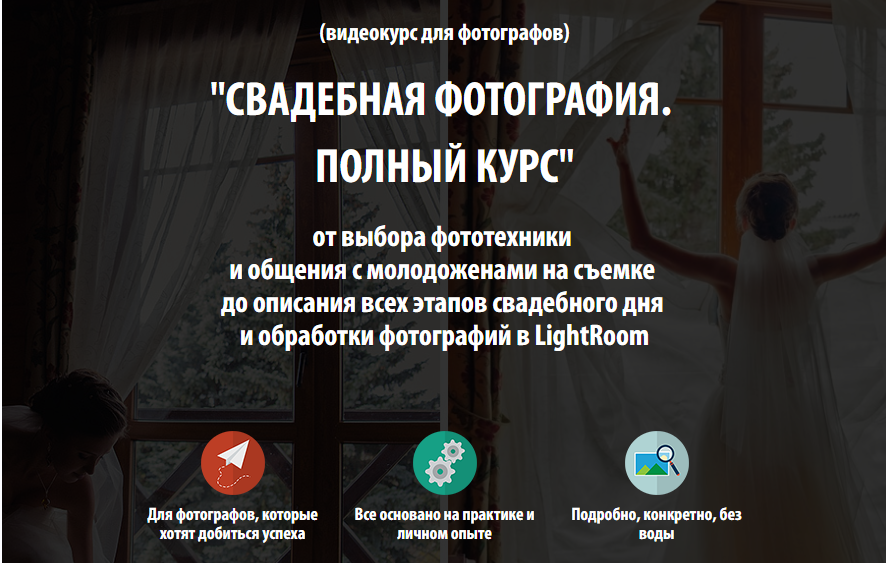 Свадебная фотография. Полный курс (Жанна Майорова, Денис Соколов)