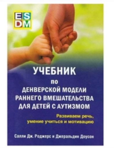 Учебник по Денверской модели (Салли Дж. Роджерс, Джеральдин Доусон)
