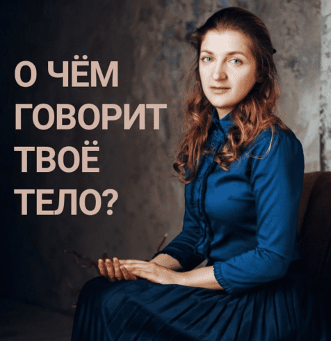 Вебинар Психосоматика. Тело + эмоции (Анастасия Мазалова)