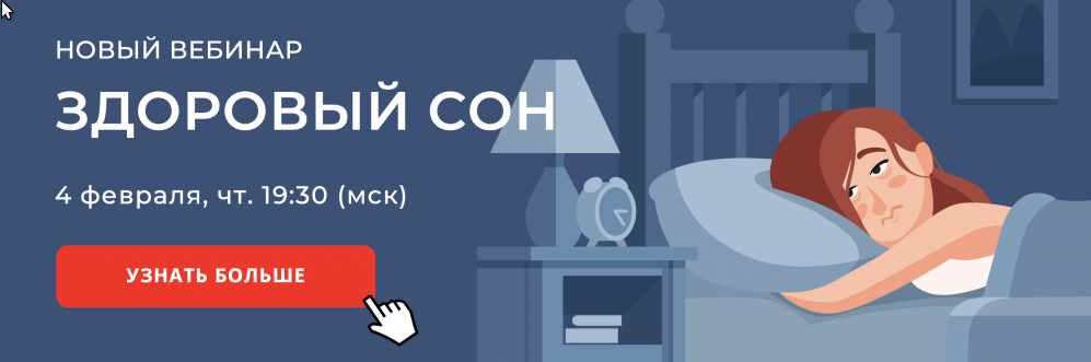 Вебинар «Здоровый сон» (Наталья Терещенко)