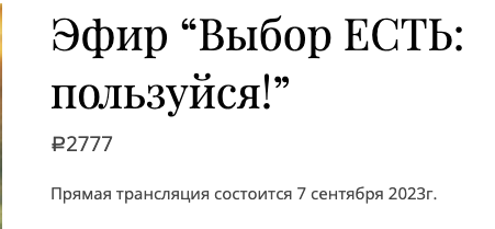 Выбор есть: пользуйся! (Екатерина Гарцева)