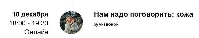 Зум-звонок «Нам надо поговорить: кожа» (Марина Кульпина)
