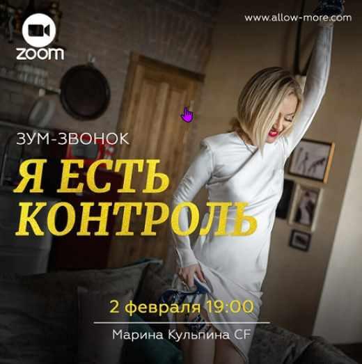 Зум-звонок Я есть контроль (Марина Кульпина)