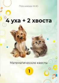 4 уха+2 хвоста. Математические квесты. 1 класс (Марина Полникова)