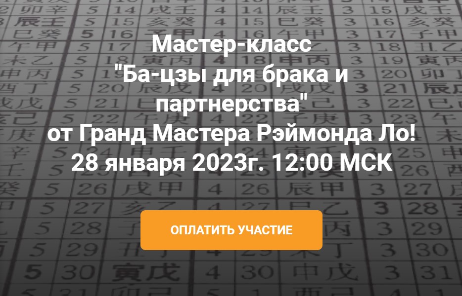 Ба-цзы для брака и партнерства (Рэймонд Ло)