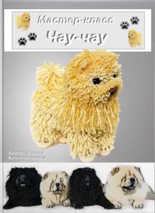 Чау-чау (Марина Константинова)