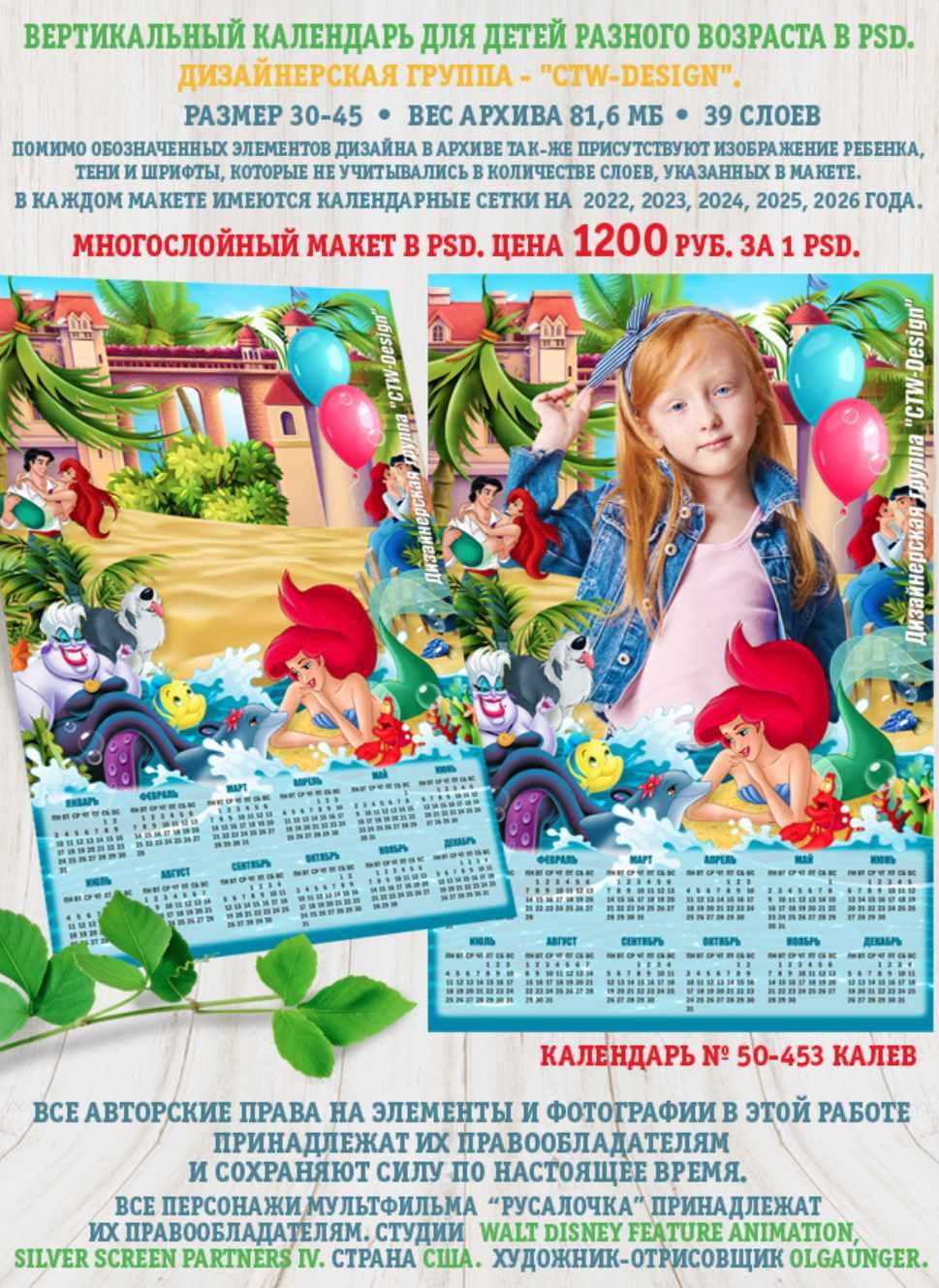 [ctw-design] Вертикальный календарь для детей № 50-453 Калев Русалочка