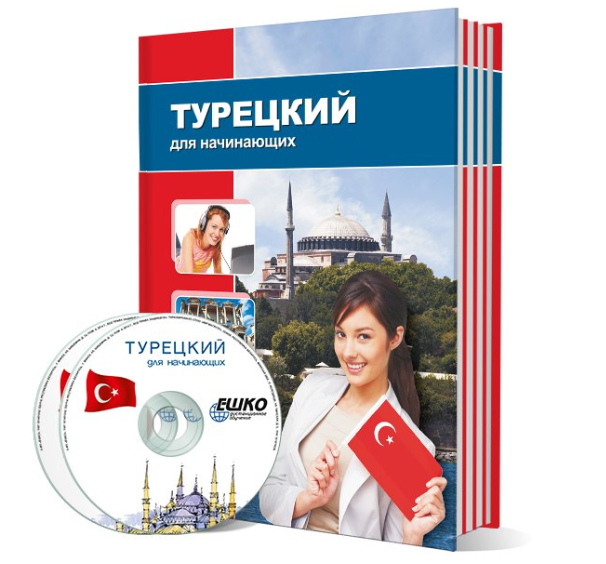 [ЕШКО] Турецкий для начинающих. 13 месяц