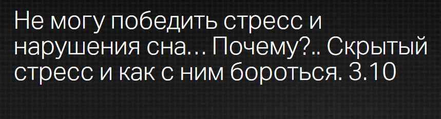 [Клиника профессора Калинченко] Не могу победить стресс и нарушения сна… Почему? Скрытый стресс и как с ним бороться (Андрей Одабашян)