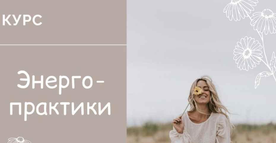 Курс "Энергопрактики" (Юлия Журавлевич, Татьяна Ермаченкова)