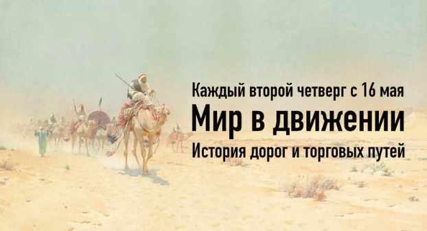 Мир в движении. История дорог и торговых путей (Константин Михайлов)
