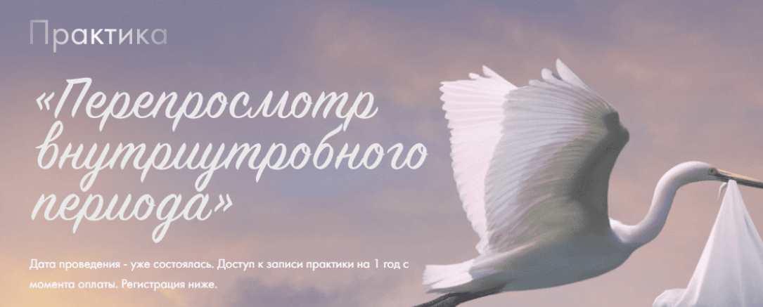 Практика «Перепросмотр Внутриутробного периода» (Юлия Ивлиева)