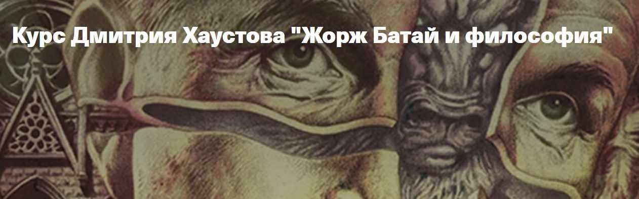 [Архэ] Жорж Батай и философия. Низкий материализм (Дмитрий Хаустов)