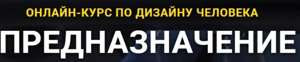 Дизайн человека. Предназначение 3.0 (София Ибрагимова, Денис Жиглов)